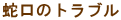 蛇口のトラブル